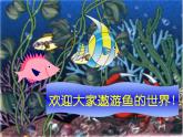 人美版（2024）美術(shù)一上第17課《誰畫的魚最大》精品課件