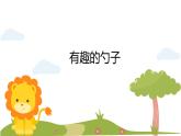 人美版（2024）美術(shù)一上第9課《有趣的勺子》精品課件1