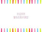 人美版（2024）美術(shù)一上第9課《有趣的勺子》名師課件（部級(jí)）