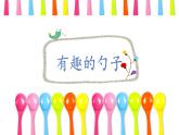 人美版（2024）美術(shù)一上第9課《有趣的勺子》名師課件（部級(jí)）