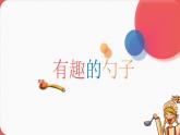 人美版（2024）美術(shù)一上第9課《有趣的勺子》名師課件（部級(jí)）