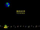 人美版（2024）美術(shù)一上第3課《圓的世界》參考課件
