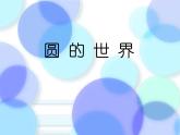 人美版（2024）美術(shù)一上第3課《圓的世界》教學(xué)課件
