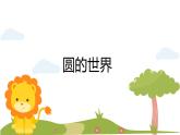 人美版（2024）美術(shù)一上第3課《圓的世界》精品課件1