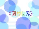 人美版（2024）美術(shù)一上第3課《圓的世界》名師課件