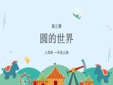 人美版（2024）美術(shù)一上第3課《圓的世界》游戲課件