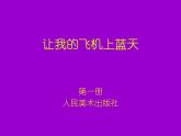 人美版（2024）美術(shù)一上第十一課《讓我的飛機(jī)上藍(lán)天》教學(xué)課件