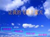 人美版（2024）美術(shù)一上第十一課《讓我的飛機(jī)上藍(lán)天》教學(xué)課件