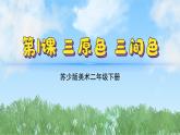 1《三原色三間色》（2024-2025）蘇少版美術(shù)二年級下冊PPT課件