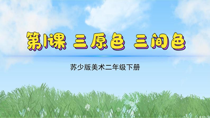1《三原色三间色》（2024-2025）苏少版美术二年级下册PPT课件第2页
