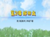 2《好朋友》（2024-2025）蘇少版美術(shù)二年級(jí)下冊(cè)PPT課件