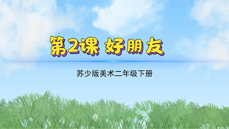 2《好朋友》（2024-2025）苏少版美术二年级下册PPT课件第2页