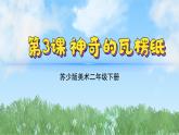 3《神奇的瓦楞紙》（2024-2025）蘇少版美術(shù)二年級下冊PPT課件