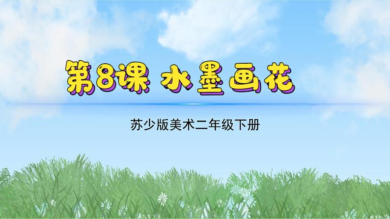 8《水墨画花》（2024-2025）苏少版美术二年级下册PPT课件第2页