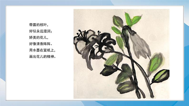 8《水墨画花》（2024-2025）苏少版美术二年级下册PPT课件第3页