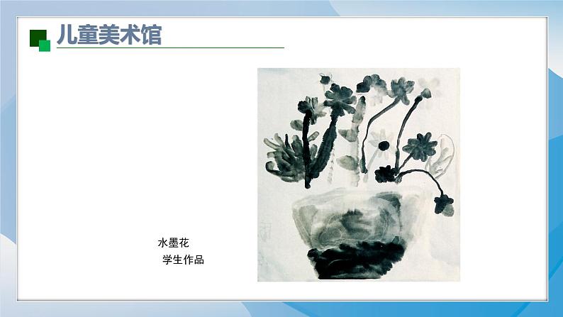 8《水墨画花》（2024-2025）苏少版美术二年级下册PPT课件第6页