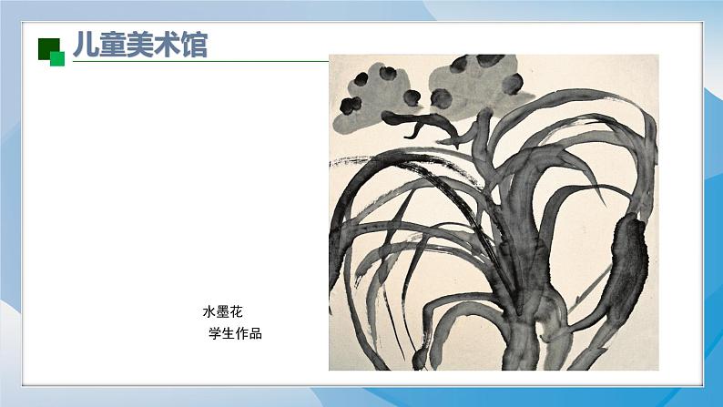 8《水墨画花》（2024-2025）苏少版美术二年级下册PPT课件第8页