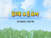 11《水墨畫(huà)樹(shù)》（2024-2025）蘇少版美術(shù)二年級(jí)下冊(cè)PPT課件