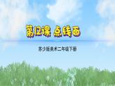 12《點(diǎn)線面》（2024-2025）蘇少版美術(shù)二年級(jí)下冊(cè)PPT課件