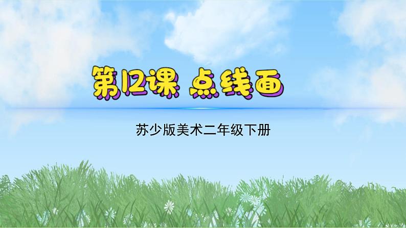 12《点线面》（2024-2025）苏少版美术二年级下册PPT课件第2页