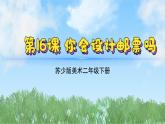 16《你會(huì)設(shè)計(jì)郵票嗎》（2024-2025）蘇少版美術(shù)二年級(jí)下冊(cè)PPT課件