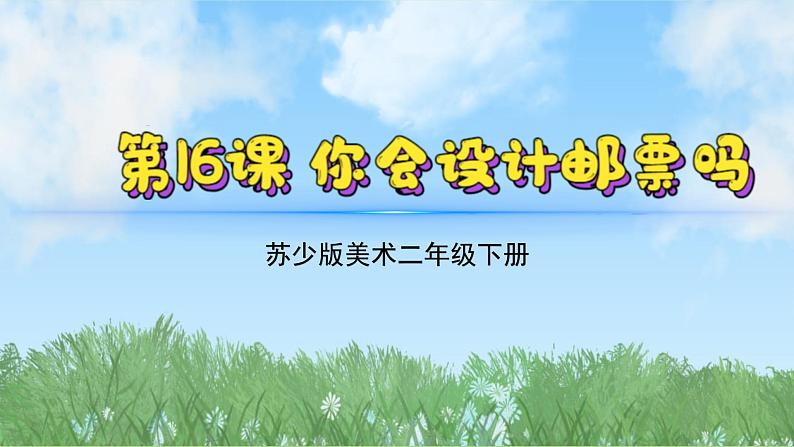 16《你会设计邮票吗》（2024-2025）苏少版美术二年级下册PPT课件第2页