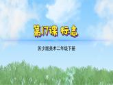 17《標(biāo)志》（2024-2025）蘇少版美術(shù)二年級下冊PPT課件
