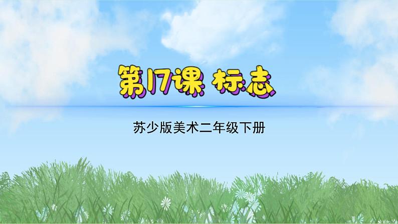 17《标志》（2024-2025）苏少版美术二年级下册PPT课件第2页