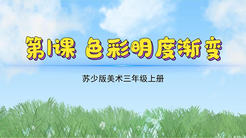 1《色彩明度渐变》（2024-2025）苏少版美术三年级上册PPT课件第2页