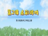 2《點彩游戲》（2024-2025）蘇少版美術(shù)三年級上冊PPT課件