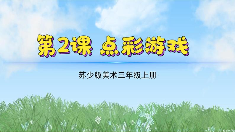 2《点彩游戏》（2024-2025）苏少版美术三年级上册PPT课件第2页