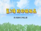 3《粉印紙版畫》（2024-2025）蘇少版美術(shù)三年級(jí)上冊(cè)PPT課件