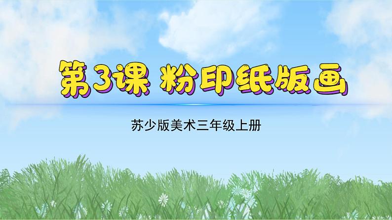 3《粉印纸版画》（2024-2025）苏少版美术三年级上册PPT课件第2页