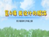 4《我設(shè)計(jì)的服飾》（2024-2025）蘇少版美術(shù)三年級上冊PPT課件