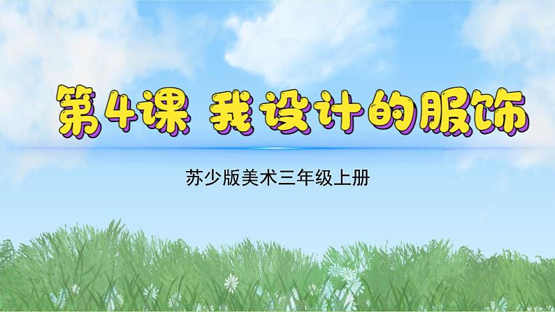 4《我设计的服饰》（2024-2025）苏少版美术三年级上册PPT课件第2页