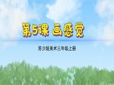 5《畫感覺》（2024-2025）蘇少版美術(shù)三年級(jí)上冊(cè)PPT課件