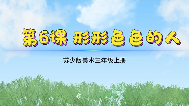 6《形形色色的人》（2024-2025）苏少版美术三年级上册PPT课件第2页