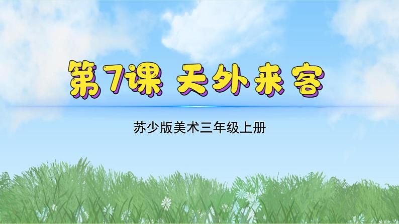 7《天外来客》（2024-2025）苏少版美术三年级上册PPT课件第2页