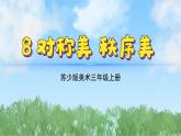 8《對稱美秩序美》（2024-2025）蘇少版美術三年級上冊PPT課件