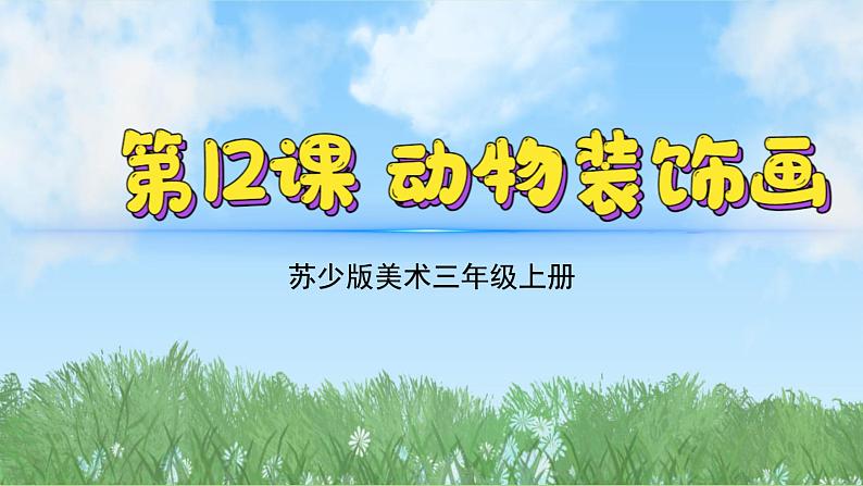 12《动物装饰画》（2024-2025）苏少版美术三年级上册PPT课件第2页