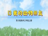 13《我的動(dòng)物朋友》（2024-2025）蘇少版美術(shù)三年級(jí)上冊(cè)PPT課件