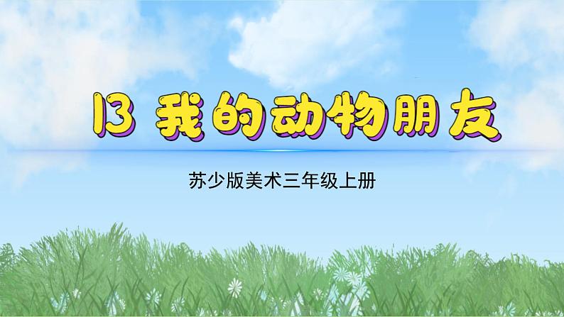 13《我的动物朋友》（2024-2025）苏少版美术三年级上册PPT课件第2页