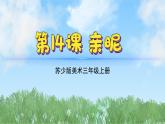 14《1親昵》（2024-2025）蘇少版美術(shù)三年級(jí)上冊(cè)PPT課件