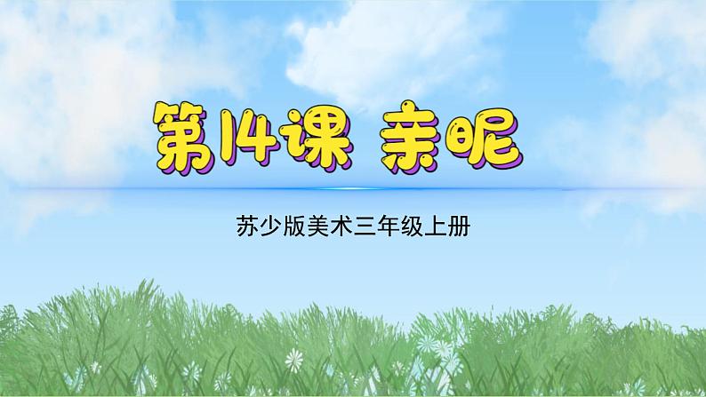 14《1亲昵》（2024-2025）苏少版美术三年级上册PPT课件第2页