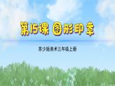 15《圖形印章》（2024-2025）蘇少版美術(shù)三年級上冊PPT課件