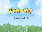 16《手提袋》（2024-2025）蘇少版美術(shù)三年級上冊PPT課件