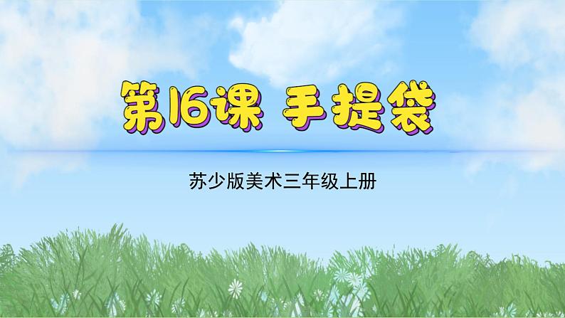 16《手提袋》（2024-2025）苏少版美术三年级上册PPT课件第2页