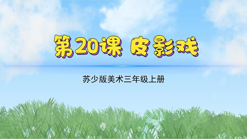 20《皮影戏》（2024-2025）苏少版美术三年级上册PPT课件第2页