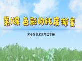 1《色彩的純度漸變》（2024-2025）蘇少版美術(shù)三年級下冊PPT課件