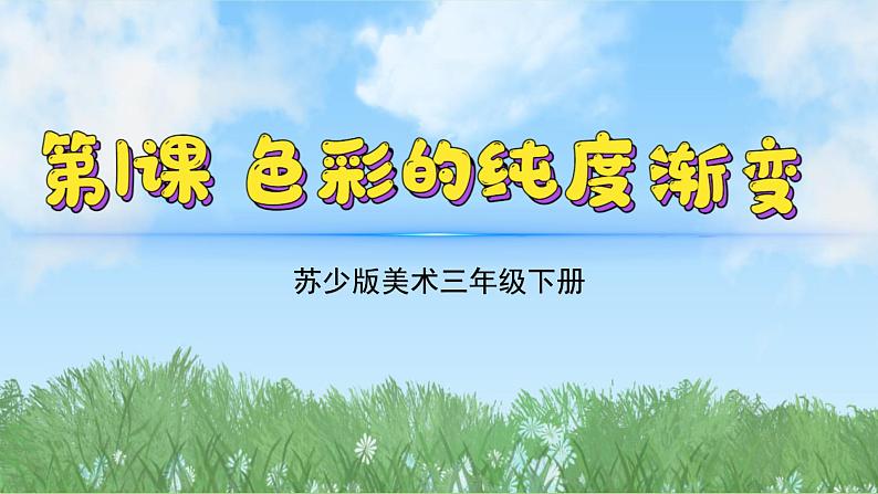 1《色彩的纯度渐变》（2024-2025）苏少版美术三年级下册PPT课件第2页